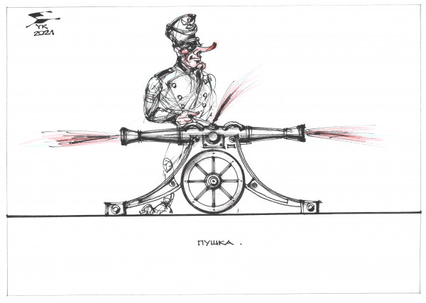 Карикатура: Пушка ., Юрий Косарев
