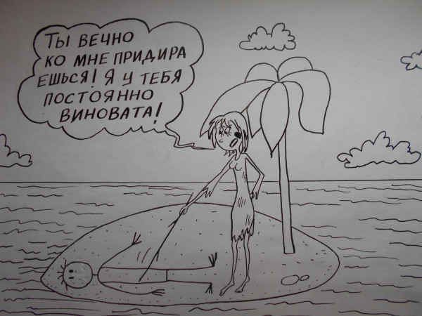 Карикатура: Мужчина и женщина(Женщина и мужчина), Петров Александр