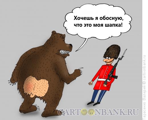 Карикатура: Медвежья шапка, Тарасенко Валерий
