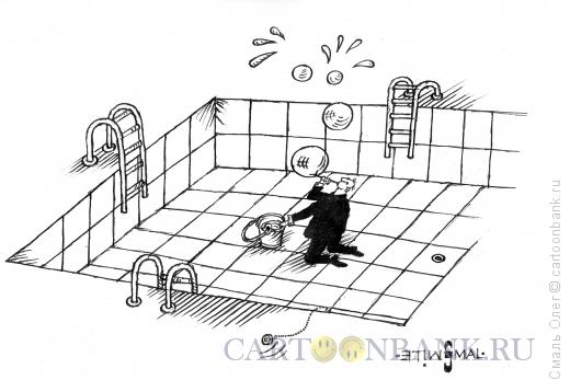 Карикатура: Бассейн, Смаль Олег