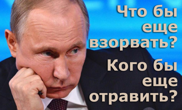 Мем: Путин: Что бы еще взорвать? Кого бы еще отравить?, Патрук