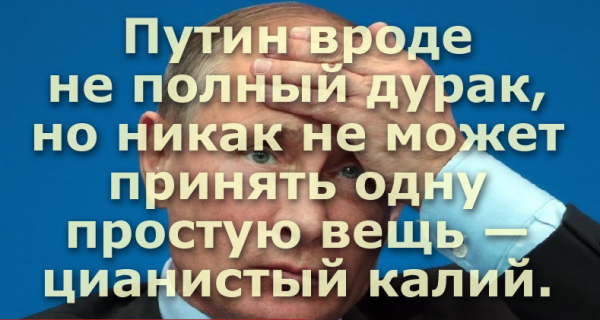 Мем: Путин вроде не полный дурак, но никак не может принять одну простую вещь - цианистый калий., Патрук