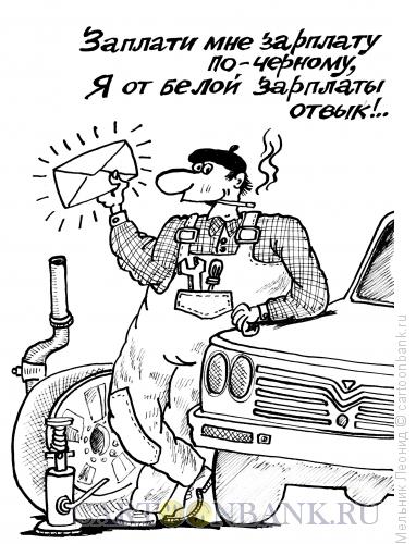 Карикатура: Черная зарплата, Мельник Леонид