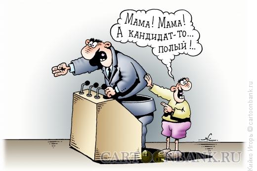 Карикатура: Полый кандидат, Кийко Игорь