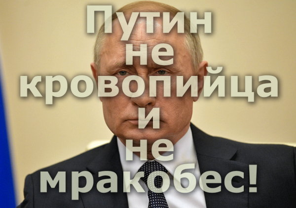 Мем: Путин не кровопийца и не мракобес!, Патрук