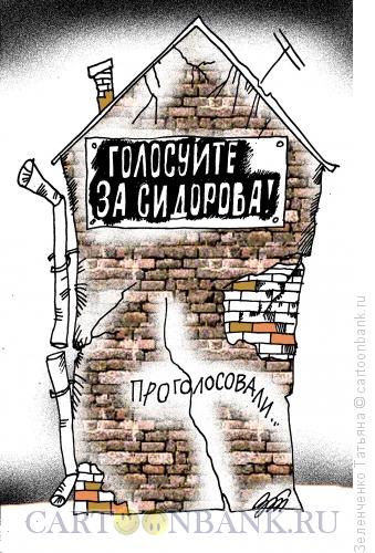 Карикатура: Голосуйте, Зеленченко Татьяна