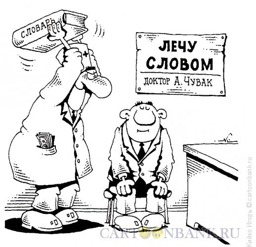 Карикатура: Лечение словом, Кийко Игорь