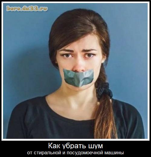Мем: Как убрать шум от стиральной и посудомоечной машины.