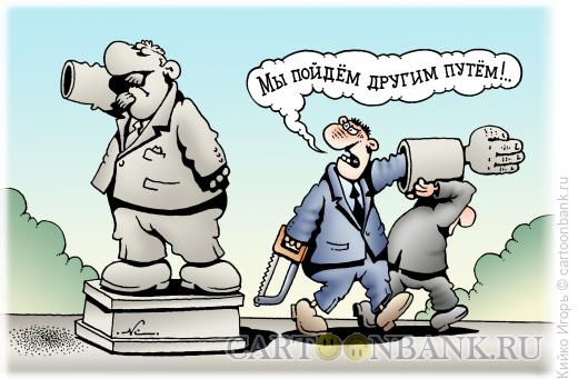 Карикатура: Другим путем, Кийко Игорь