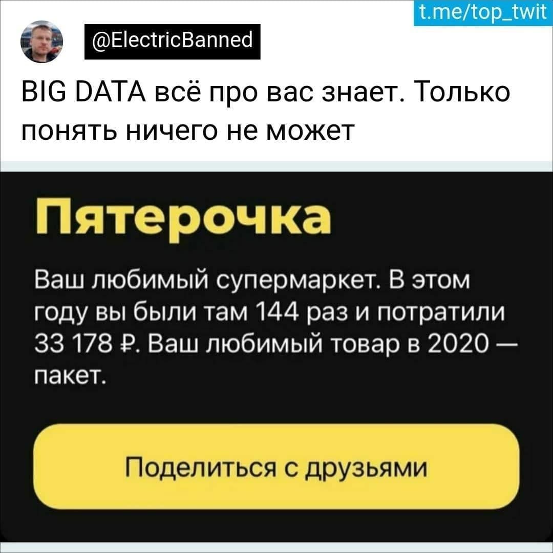 Мем: BIG DATA всё про вас знает