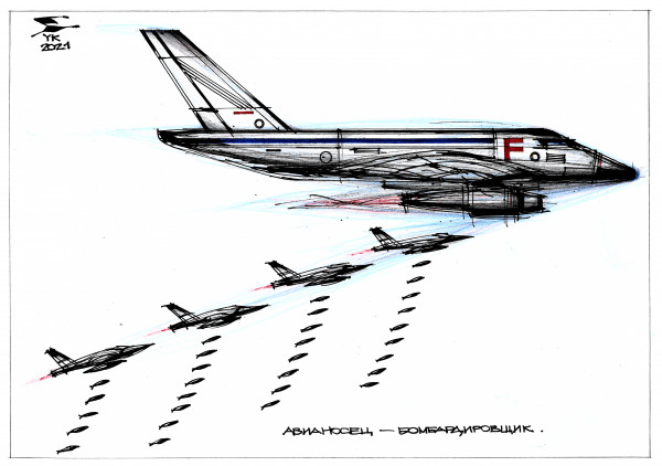 Карикатура: Авианосец - бомбардировщик ., Юрий Косарев