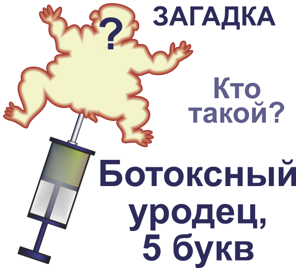 Мем: Загадка: Кто такой? Ботоксный уродец, 5 букв., Патрук