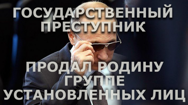 Мем: Государственный преступник Путин продал Родину группе установленных лиц, Патрук