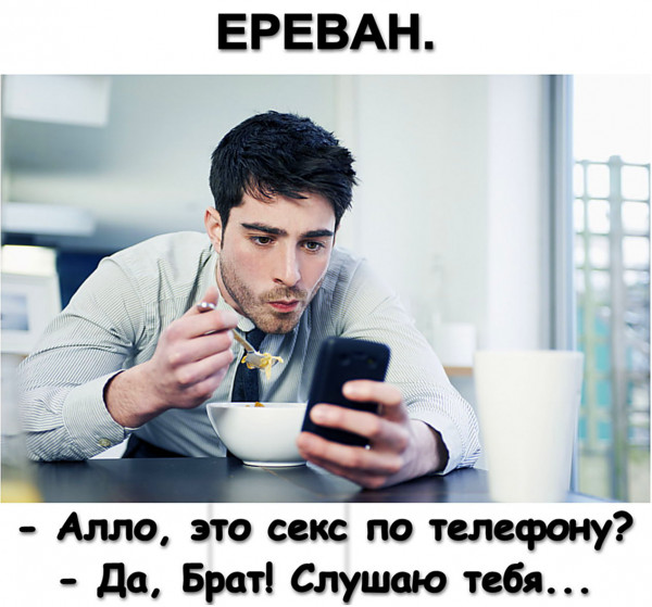 Мем: Секс по-телефону, АндрейА