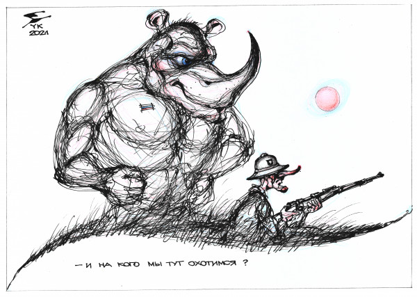 Карикатура: - И на кого мы тут охотимся ?, Юрий Косарев