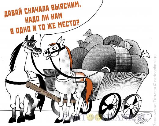 Карикатура: Упряжка, Зеленченко Татьяна