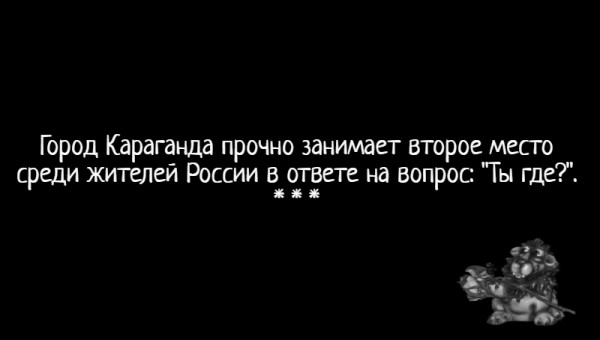 Мем: С иронией о разном, Карагандинец