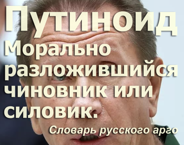 Мем: Путиноид. Морально разложившийся чиновник или силовик., Патрук
