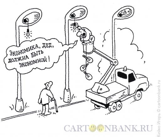 Карикатура: Экономная экономика, Кийко Игорь