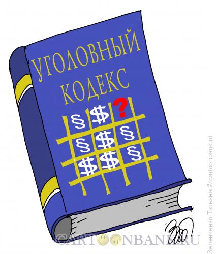 Карикатура: КРЕСТИКИ-НОЛИКИ, Зеленченко Татьяна