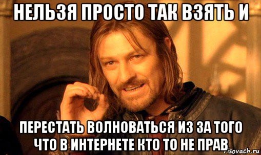 Мем: нельзя перестать волноваться..., Sergiy