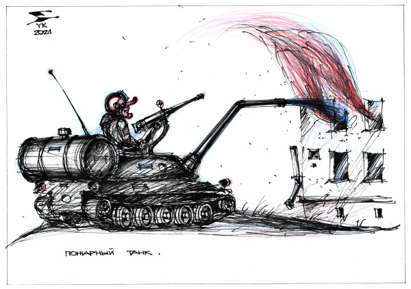 Карикатура: Пожарный танк ., Юрий Косарев