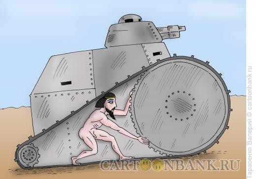 Карикатура: Вечный двигатель, Тарасенко Валерий