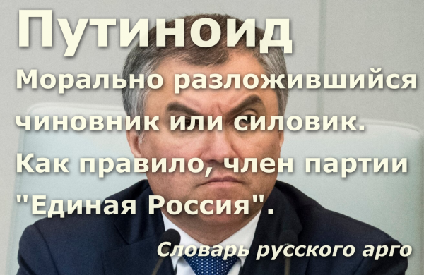 Мем: Путиноид - это морально разложившийся чиновник или силовик. Как правило, член партии "Единая Россия"., Патрук