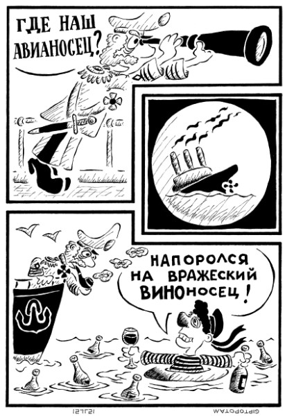 Карикатура: Авианосец, Giptopotam