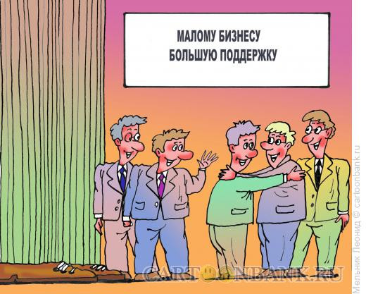 Карикатура: Малый бизнес, Мельник Леонид