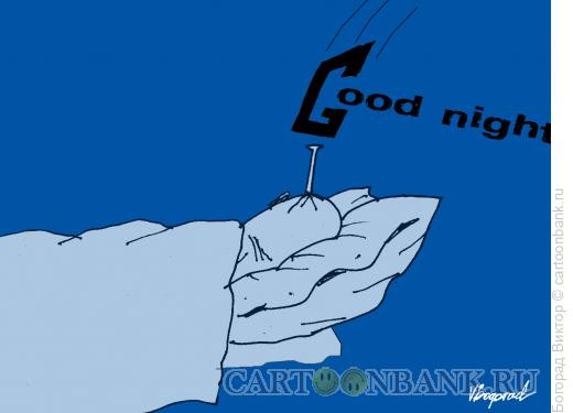Карикатура: Пожелание доброй ночи, Богорад Виктор