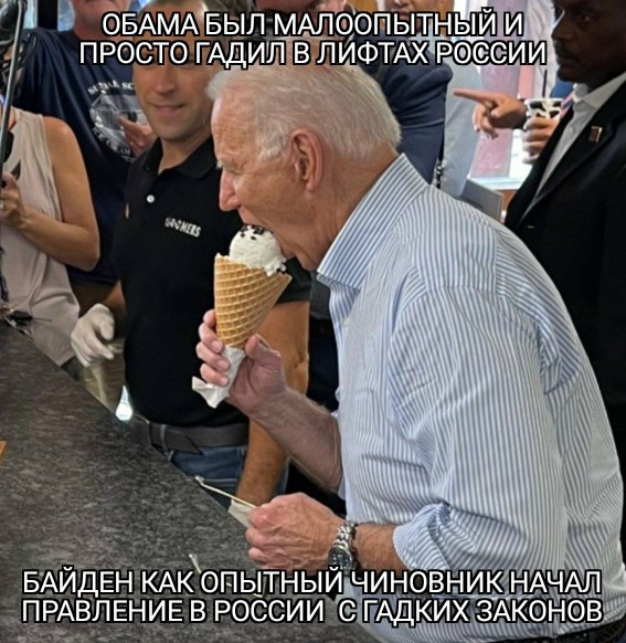 Мем: Байден готовится запретить мороженое в России, Ram2021