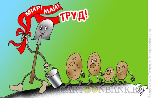 Карикатура: МИР, МАЙ, ТРУД, Зеленченко Татьяна