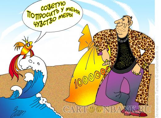 Карикатура: Чувство меры, Зеленченко Татьяна