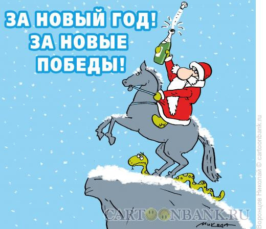 Карикатура: Новый год, Воронцов Николай
