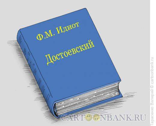 Карикатура: Фолиант, Тарасенко Валерий