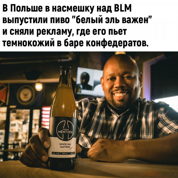 Мем: В Польше в насмешку над BLM выпустили пиво "Белый эль важен"