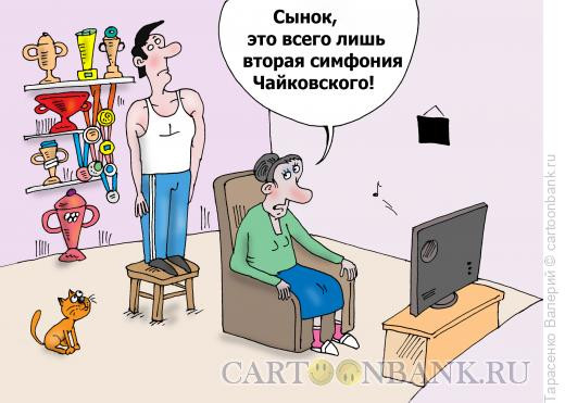 Карикатура: Рефлекс, Тарасенко Валерий