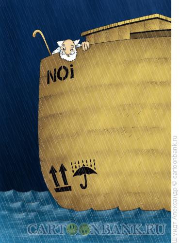 Карикатура: Не допускать намокания, Шмидт Александр