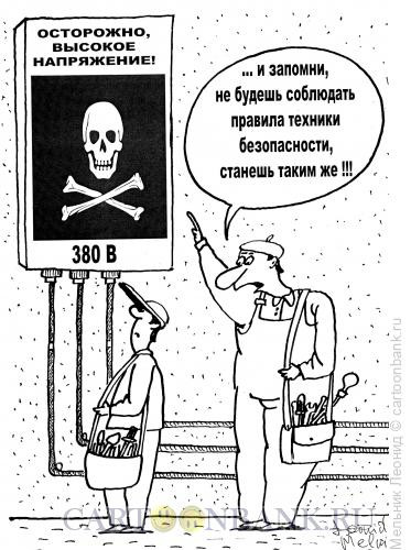 Карикатура: Осторожно!, Мельник Леонид