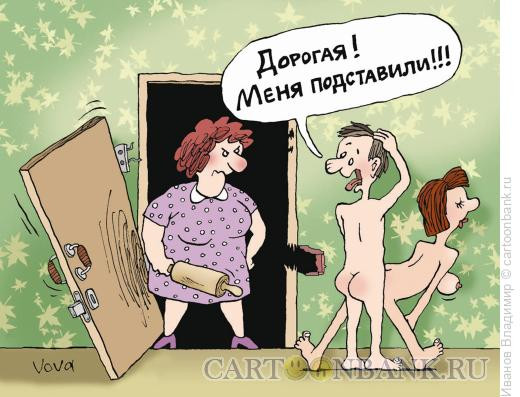Карикатура: Подставили, Иванов Владимир