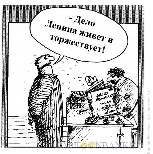Карикатура: Дело Ленина, Шилов Вячеслав