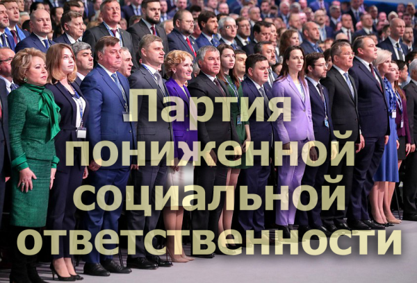 Мем: Партия пониженной социальной ответственности, Патрук