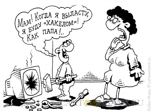 Карикатура: Хакер, Кийко Игорь