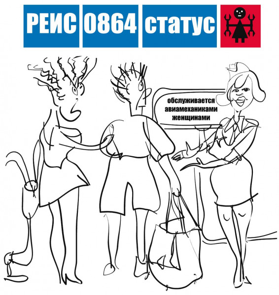 Карикатура: ЖЕНЩИНАМ РАЗРЕШИЛИ РАБОТАТЬ АВИАМЕХАНИКАМИ И БОРТИНЖЕНЕРАМИ, Igorrr