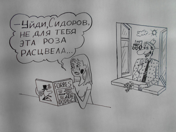 Карикатура: Неподходящая партия, Петров Александр