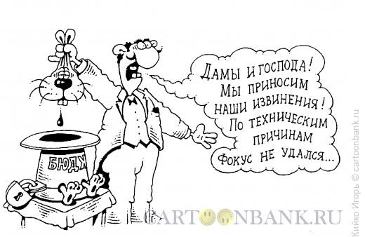 Карикатура: Фокус-покус, Кийко Игорь