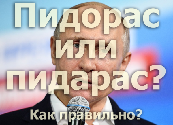 Мем: Пидорас или пидарас?, Патрук