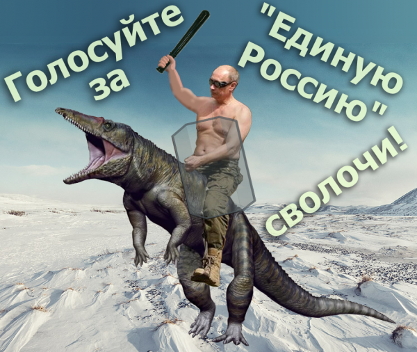Мем: Голосуйте за "Единую Россию", сволочи!, Патрук