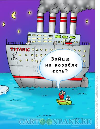 Карикатура: Дед Мазай и Титаник, Соколов Сергей